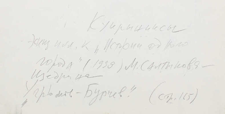 Кукрыниксы. Угрюмов-Бурчев. Эскиз иллюстрации к роману М. Салтыкова-Щедрина «История одного города»  